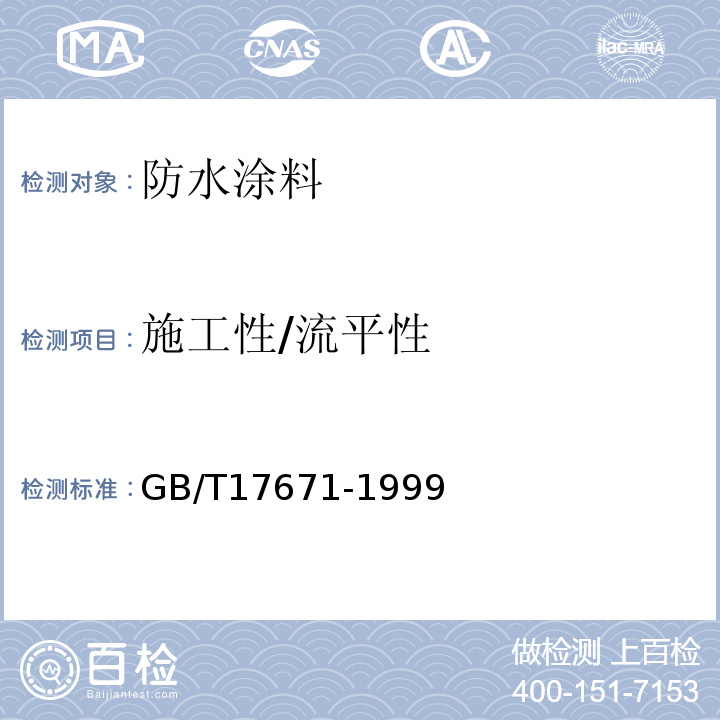 施工性/流平性 水泥胶砂强度检验方法/ISO法 GB/T17671-1999