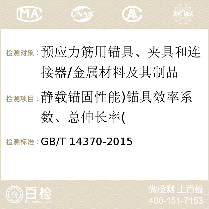 静载锚固性能)锚具效率系数、总伸长率( 预应力筋用锚具、夹具和连接器 （7.3）/GB/T 14370-2015