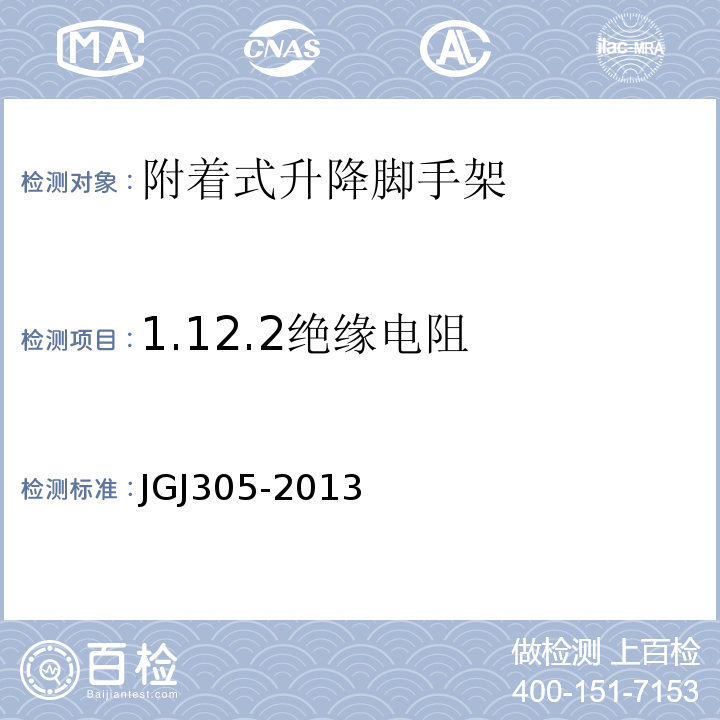 1.12.2绝缘电阻 建筑施工升降设备设施检验标准 JGJ305-2013