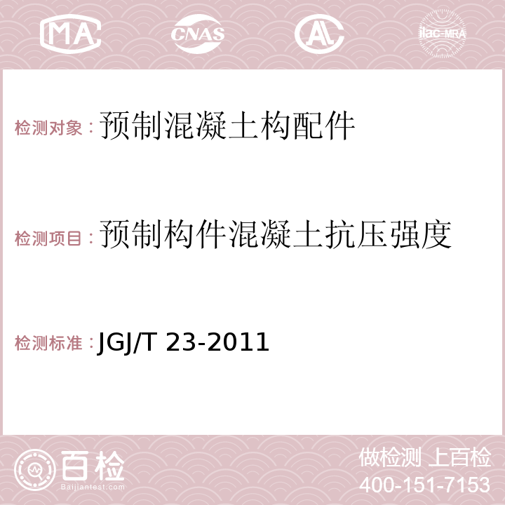 预制构件混凝土抗压强度 JGJ/T 23-2011 回弹法检测混凝土抗压强度技术规程(附条文说明)