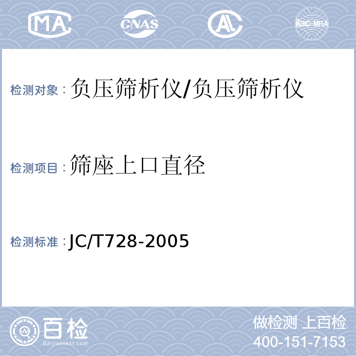 筛座上口直径 JC/T 728-2005 水泥标准筛和筛析仪