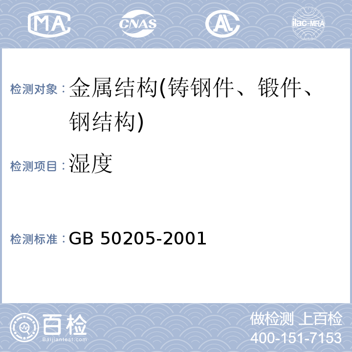 湿度 钢结构工程施工质量验收规范 GB 50205-2001