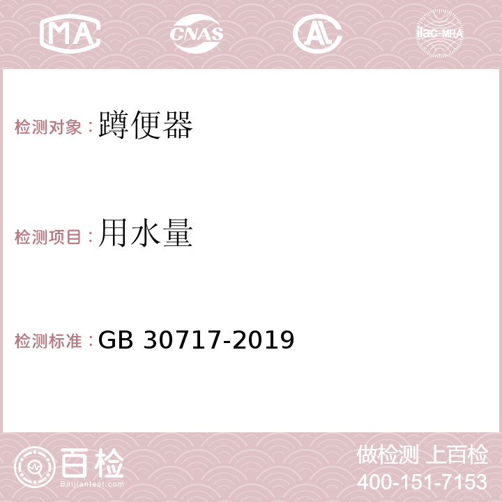 用水量 蹲便器水效限定值及水效等级GB 30717-2019