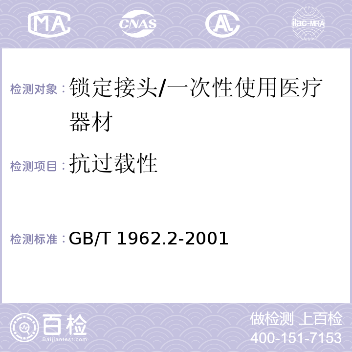 抗过载性 注射器、注射针机器其他医疗器械6%（鲁尔）圆锥接头 第2部分：锁定接头/GB/T 1962.2-2001