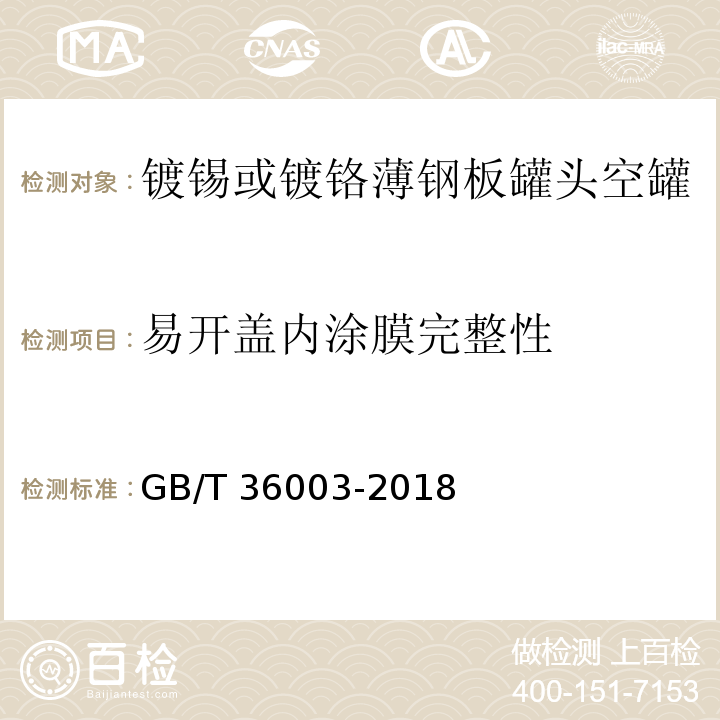 易开盖内涂膜完整性 GB/T 36003-2018 镀锡或镀铬薄钢板罐头空罐