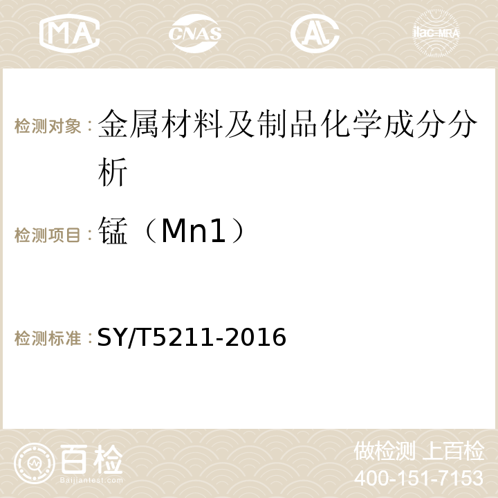 锰（Mn1） SY/T 5211-2016 石油天然气钻采设备 压裂成套装备