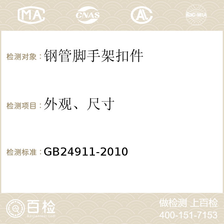 外观、尺寸 GB 24911-2010 碗扣式钢管脚手架构件