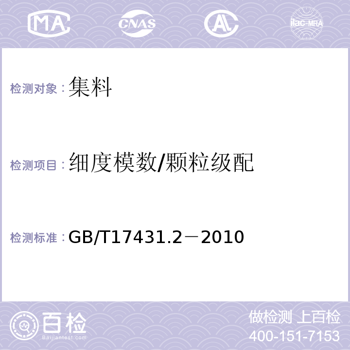 细度模数/颗粒级配 GB/T 17431.2-2010 轻集料及其试验方法 第2部分:轻集料试验方法