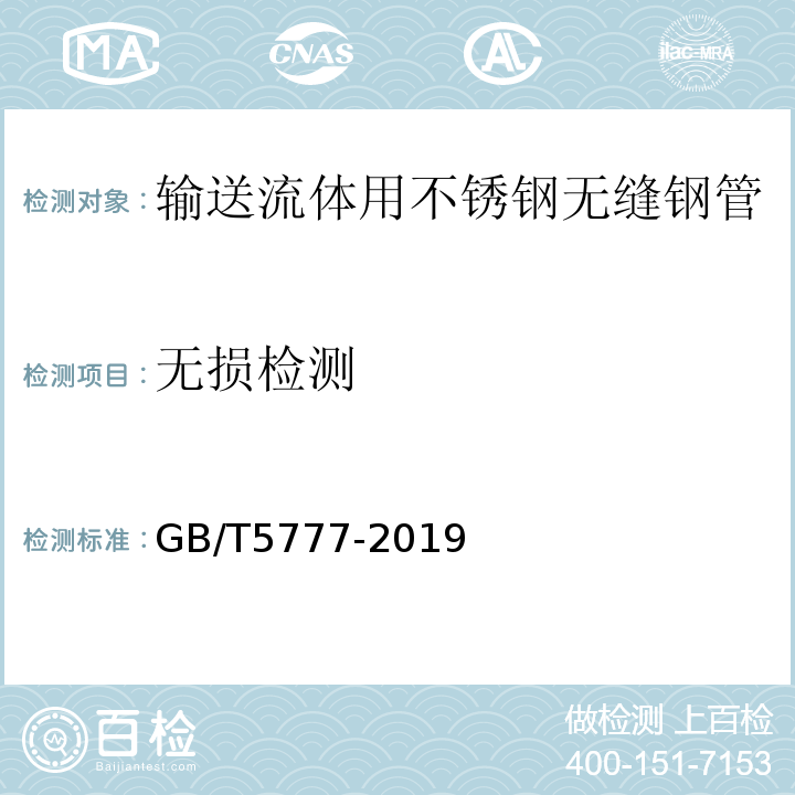 无损检测 GB/T 5777-2019 无缝和焊接（埋弧焊除外）钢管纵向和/或横向缺欠的全圆周自动超声检测(附2021年第1号修改单)