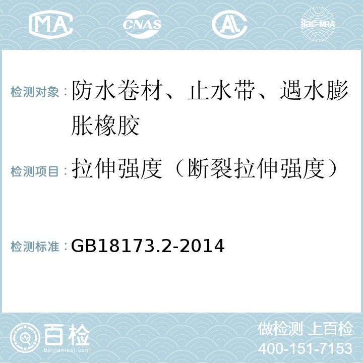 拉伸强度（断裂拉伸强度） 高分子防水材料 第2部分：止水带 GB18173.2-2014