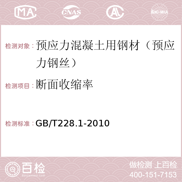 断面收缩率 金属材料拉伸试验第1部分：室温试验方法 （GB/T228.1-2010）