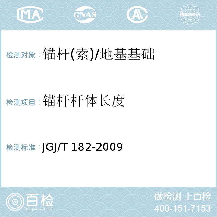 锚杆杆体长度 锚杆锚固质量无损检测技术规程/JGJ/T 182-2009