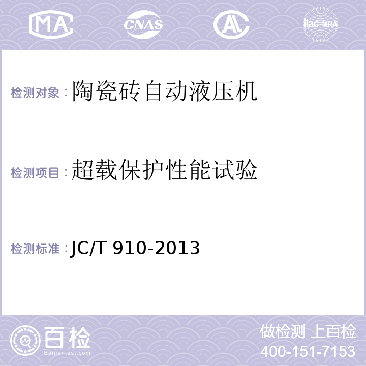 超载保护性能试验 陶瓷砖自动液压机JC/T 910-2013