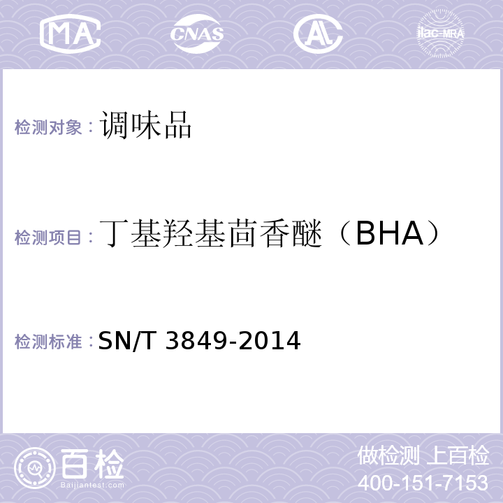 丁基羟基茴香醚（BHA） SN/T 3849-2014 出口食品中多种抗氧化剂的测定 第一法 高效液相色谱法（HPLC)