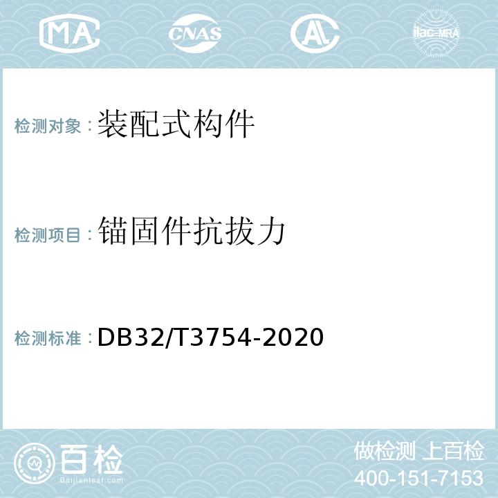 锚固件抗拔力 DB32/T 3754-2020 装配整体式混凝土结构检测技术规程