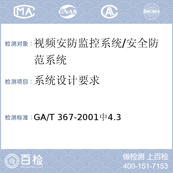 系统设计要求 视频安防监控系统技术要求 /GA/T 367-2001中4.3