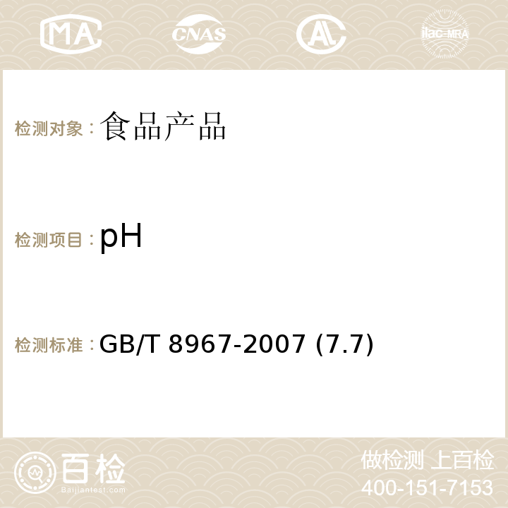 pH 谷氨酸钠（味精） GB/T 8967-2007 (7.7)
