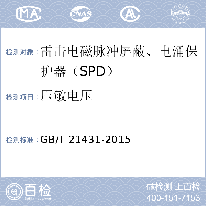 压敏电压 建筑物防雷装置检测技术规范 GB/T 21431-2015
