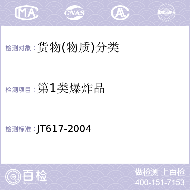第1类爆炸品 JT 617-2004 汽车运输危险货物规则
