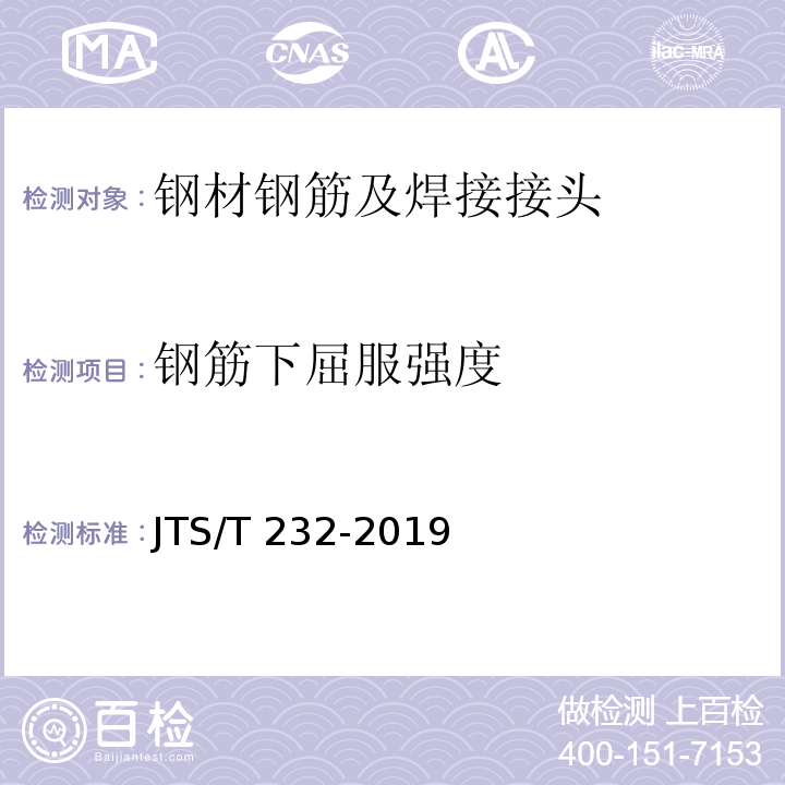 钢筋下屈服强度 水运工程材料试验规程JTS/T 232-2019