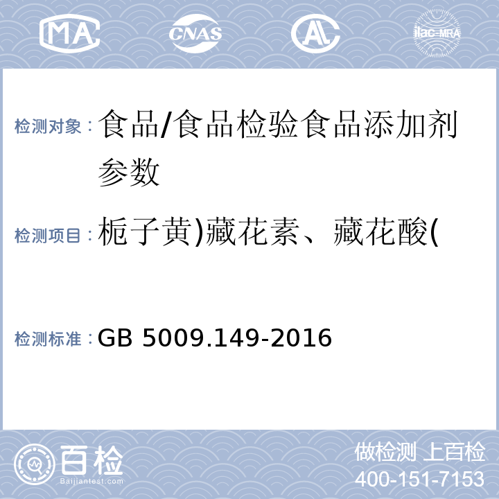 栀子黄)藏花素、藏花酸( 食品安全国家标准 食品中栀子黄的测定/GB 5009.149-2016