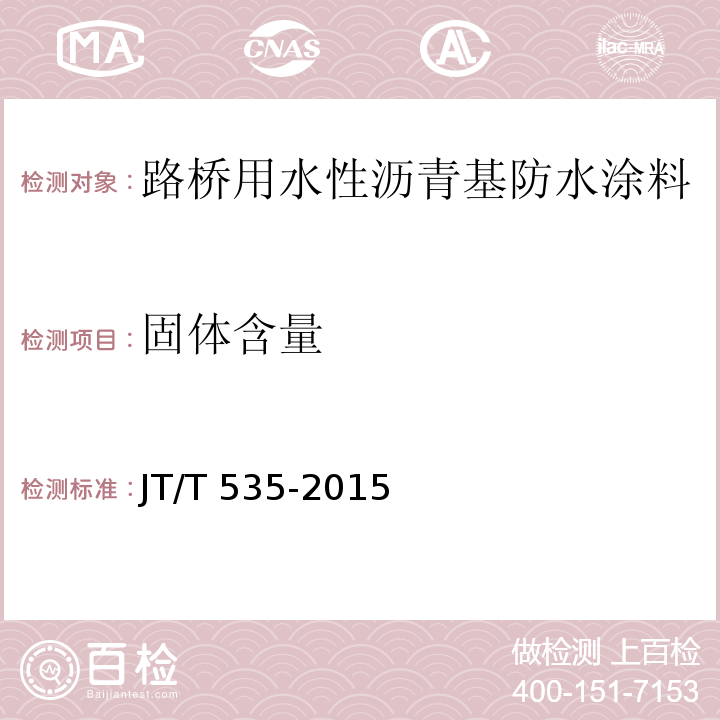 固体含量 路桥用水性沥青基防水涂料 JT/T 535-2015