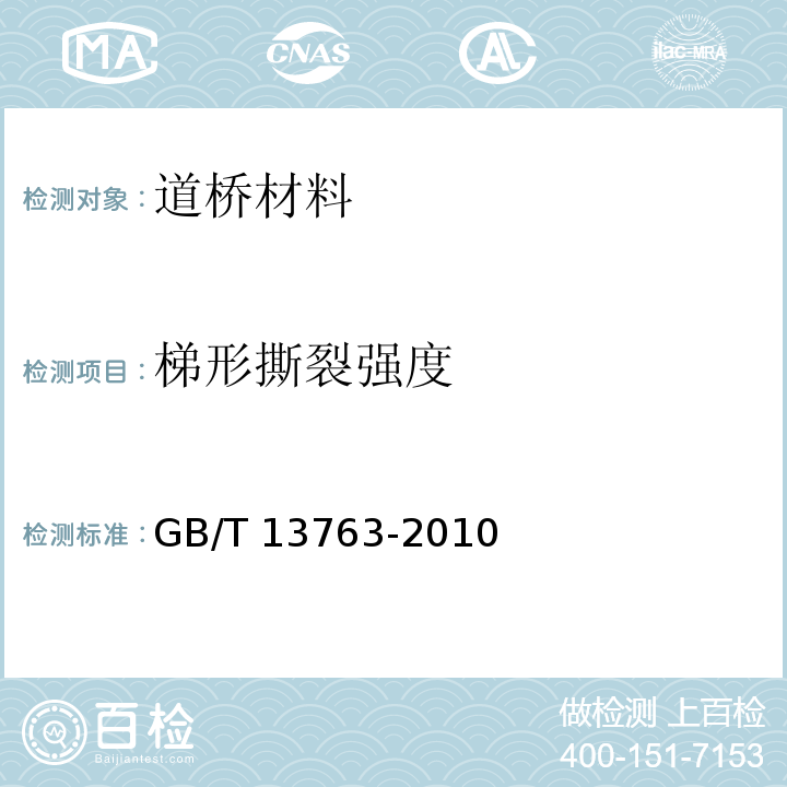 梯形撕裂强度 土工合成材料 梯形法撕破强力的测定