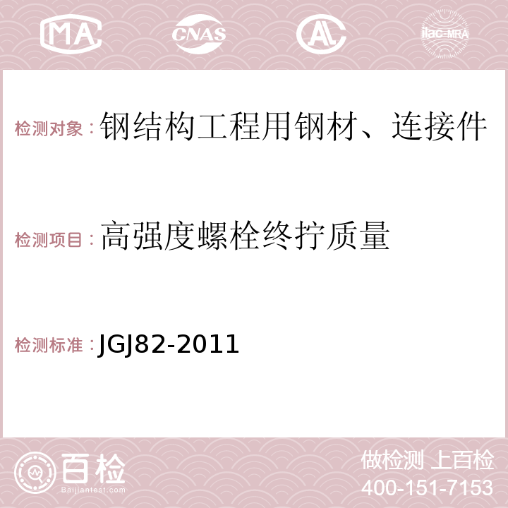 高强度螺栓终拧质量 钢结构高强度螺栓连接技术规范 JGJ82-2011