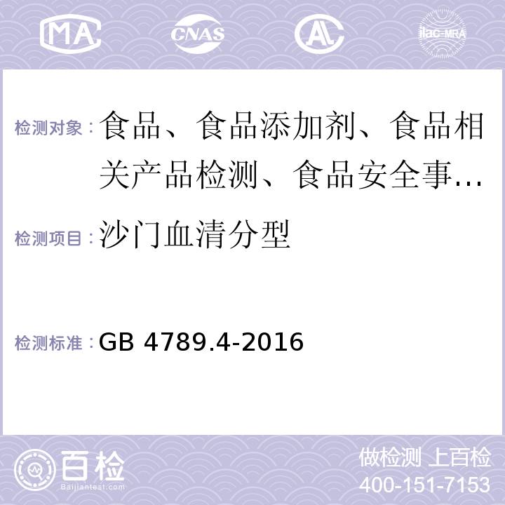 沙门血清分型 食品安全国家标准 沙门氏菌检验GB 4789.4-2016