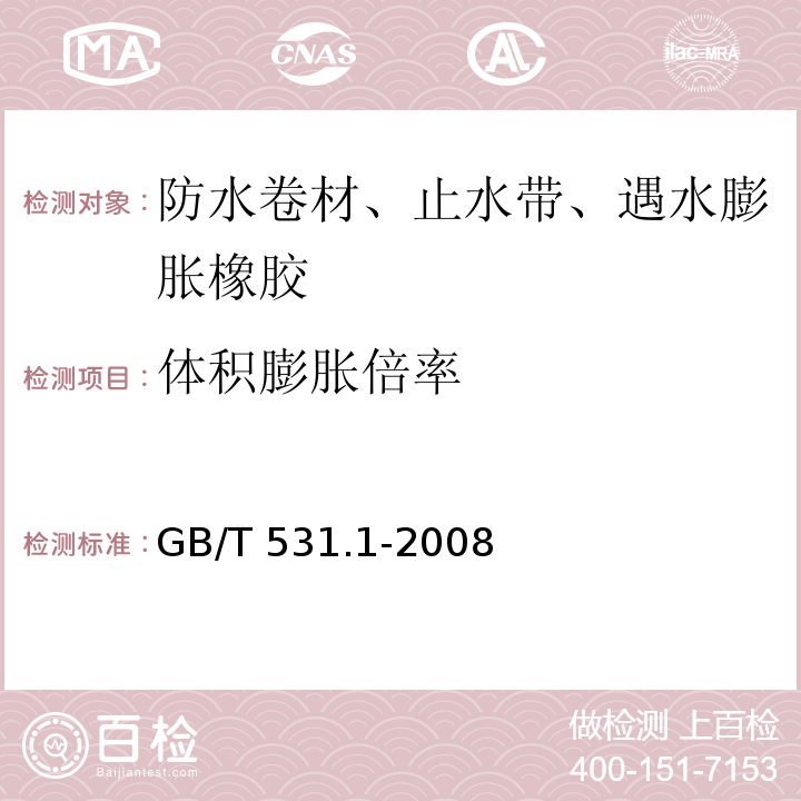 体积膨胀倍率 硫化橡胶或热塑性橡胶 压入硬度试验方法 第1部分：邵氏硬度计法（邵尔硬度） GB/T 531.1-2008