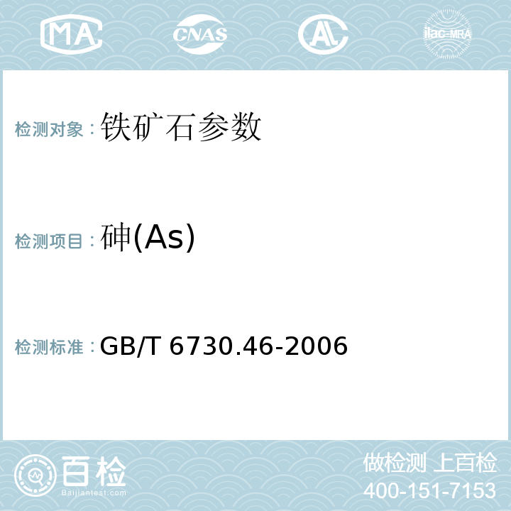 砷(As) GB/T 6730.46-2006 铁矿石 砷含量的测定 蒸馏分离-砷钼蓝分光光度法