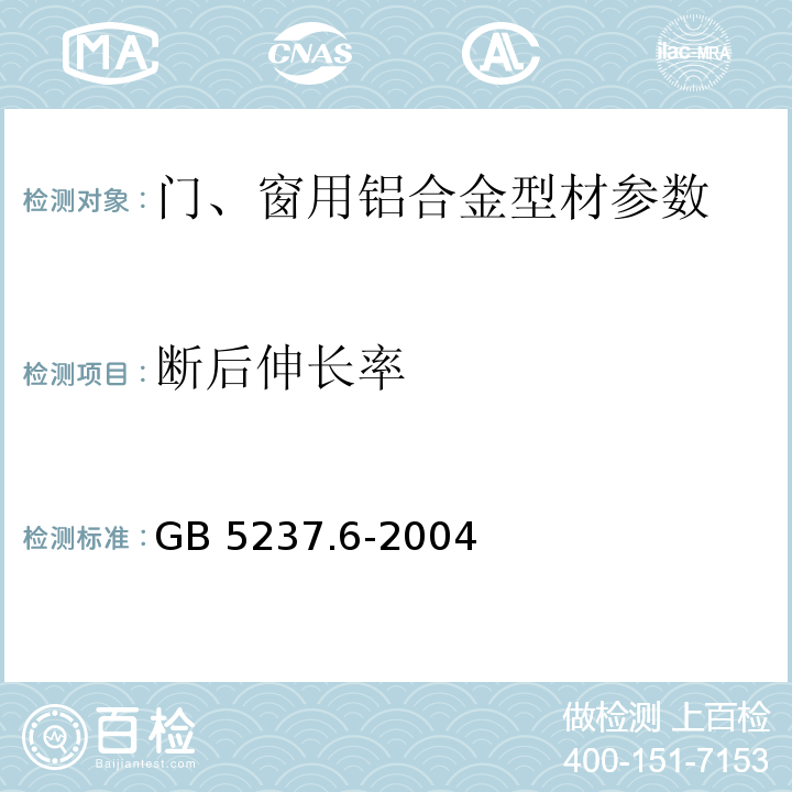 断后伸长率 铝合金建筑型材 GB 5237.1～5-2008、GB 5237.6-2004