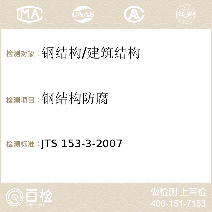 钢结构防腐 海港工程钢结构防腐蚀技术规范 /JTS 153-3-2007