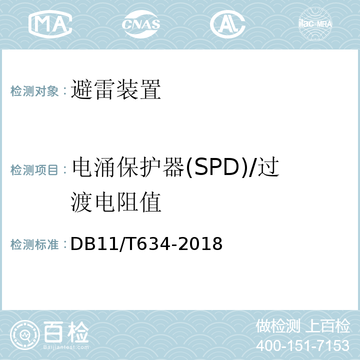 电涌保护器(SPD)/过渡电阻值 DB11/T 634-2018 建筑物电子系统防雷装置检测技术规范