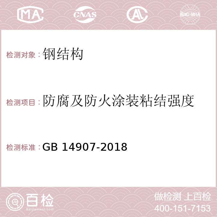 防腐及防火涂装粘结强度 钢结构防火涂料 GB 14907-2018