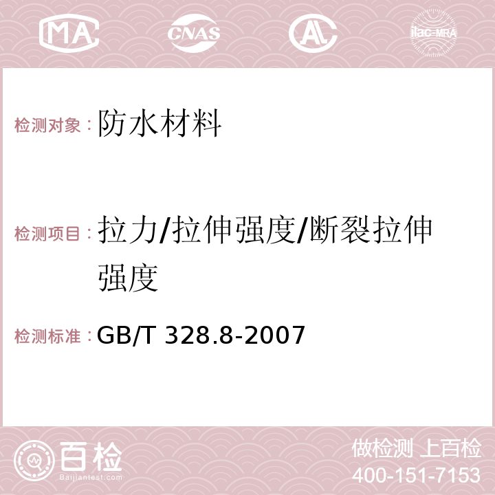 拉力/拉伸强度/断裂拉伸强度 建筑防水卷材试验方法 第8部分：沥青防水卷材 拉伸性能