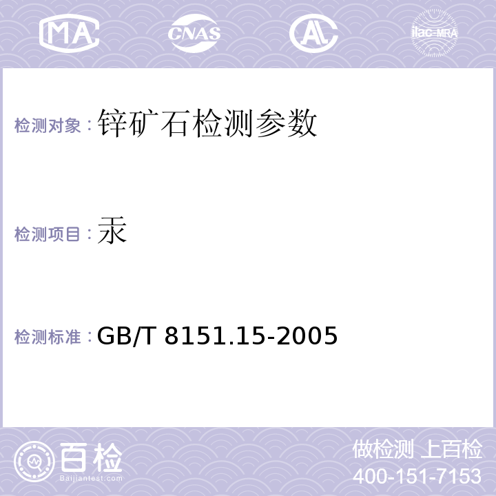 汞 锌精矿化学分析方法　汞量的测定原子荧光光谱法　GB/T 8151.15-2005