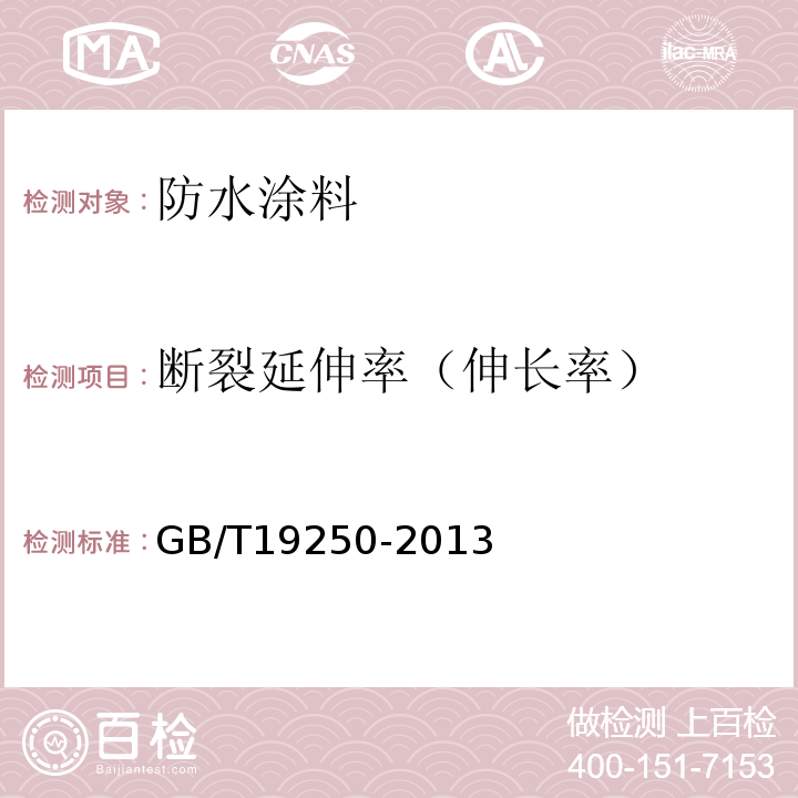 断裂延伸率（伸长率） 聚氨酯防水涂料 GB/T19250-2013