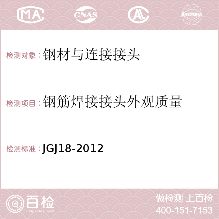 钢筋焊接接头外观质量 JGJ18-2012钢筋焊接及验收规程