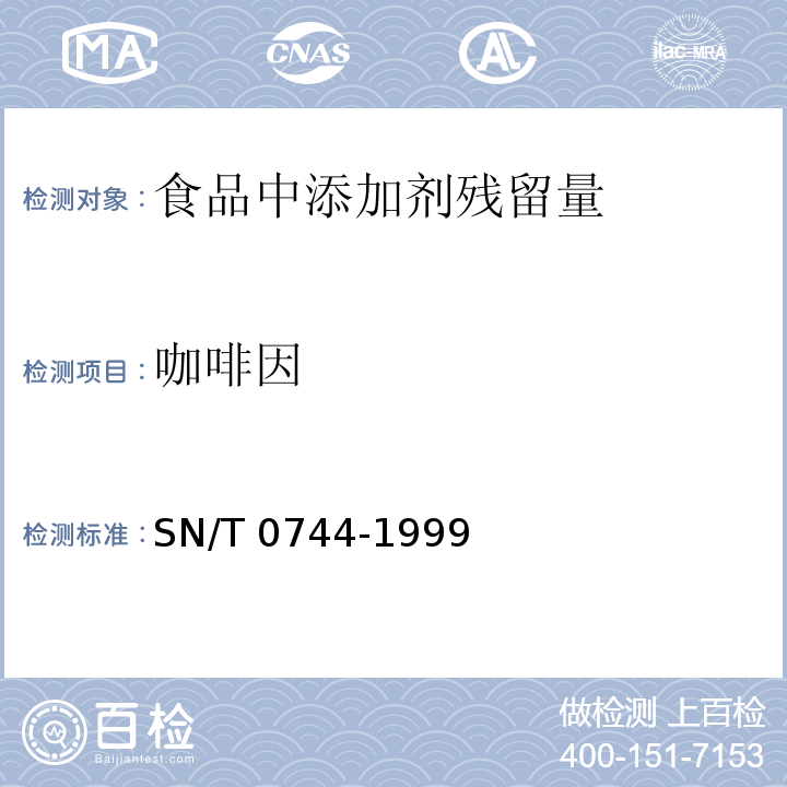 咖啡因 SN/T 0744-1999 出口饮料中维生素C和咖啡因检验方法