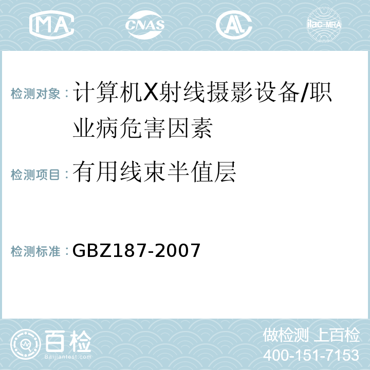 有用线束半值层 GBZ 187-2007 计算机X射线摄影(CR)质量控制检测规范