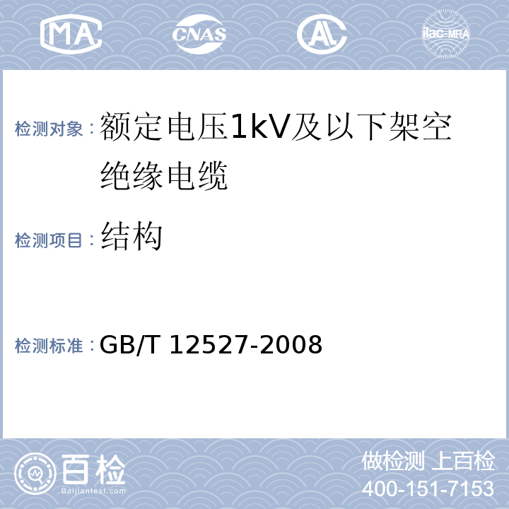结构 GB/T 12527-2008 额定电压1KV及以下架空绝缘电缆
