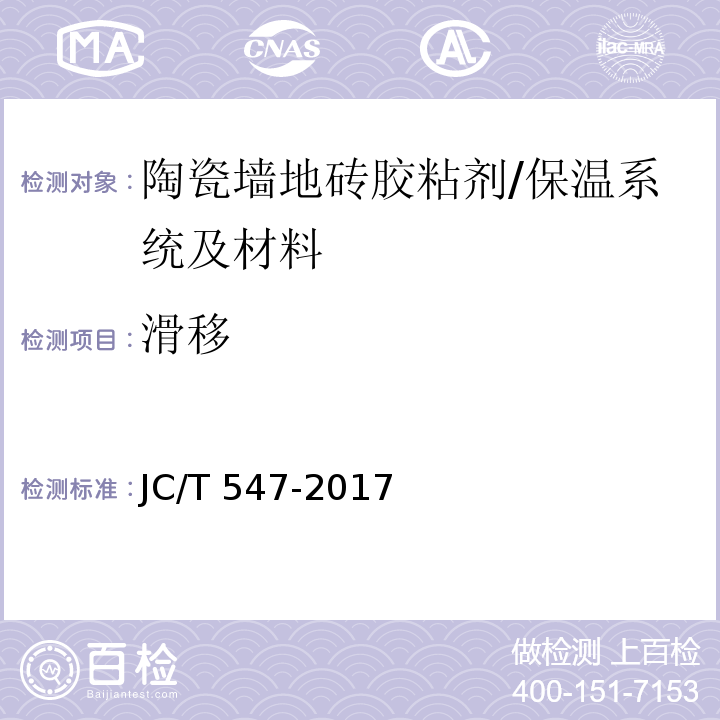 滑移 陶瓷砖胶粘剂/JC/T 547-2017