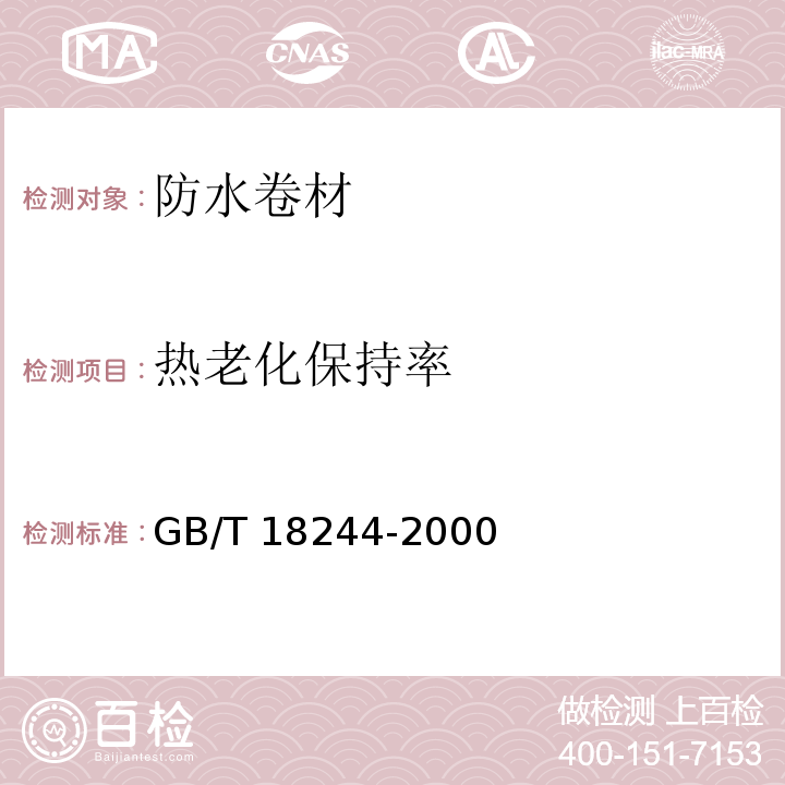 热老化保持率 建筑材料防水材料老化试验方法 GB/T 18244-2000