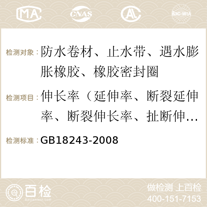 伸长率（延伸率、断裂延伸率、断裂伸长率、扯断伸长率） GB 18243-2008 塑性体改性沥青防水卷材