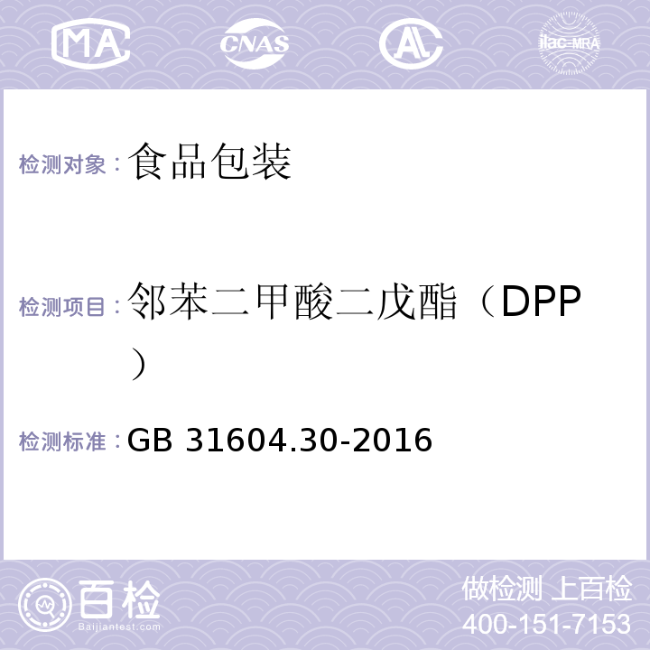 邻苯二甲酸二戊酯（DPP） 食品安全国家标准 食品接触材料及制品 邻苯二甲酸酯的测定和迁移量的测定