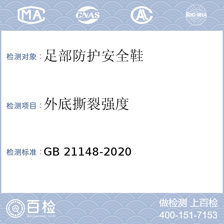 外底撕裂强度 足部防护安全鞋GB 21148-2020