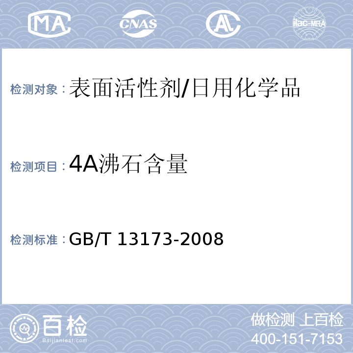 4A沸石含量 表面活性剂 洗涤剂试验方法/GB/T 13173-2008