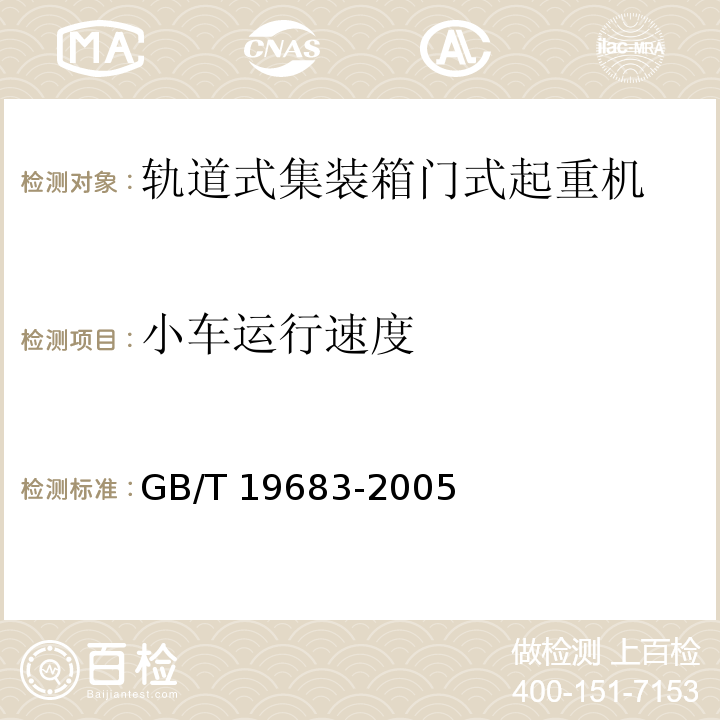 小车运行速度 轨道式集装箱门式起重机 GB/T 19683-2005