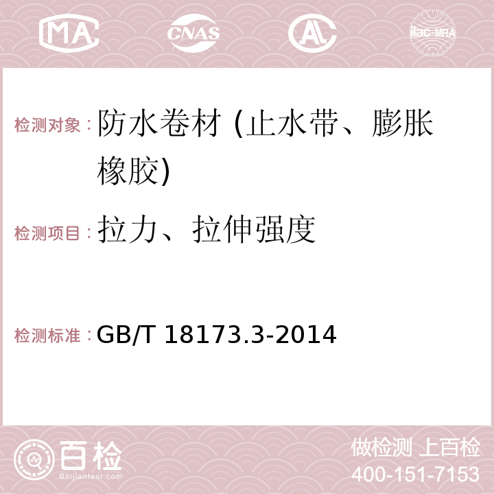 拉力、拉伸强度 高分子防水材料 第3部分：遇水膨胀橡胶 GB/T 18173.3-2014